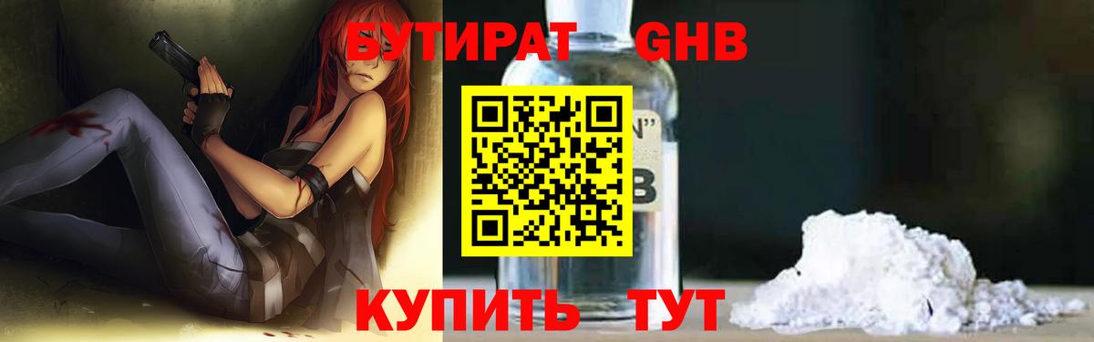 БУТИРАТ бутандиол Великий Устюг